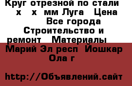 Круг отрезной по стали D230х2,5х22мм Луга › Цена ­ 55 - Все города Строительство и ремонт » Материалы   . Марий Эл респ.,Йошкар-Ола г.